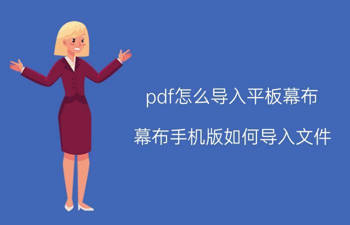 pdf怎么导入平板幕布 幕布手机版如何导入文件？